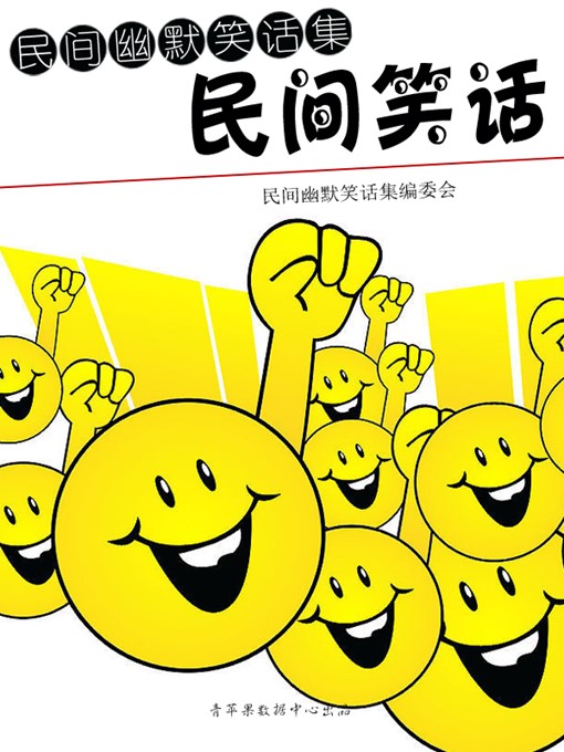 Title details for 民间笑话 by 民间幽默笑话集编委会 - Available